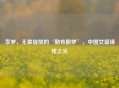 李梦，无畏绽放的‘勒布朗梦’，中国女篮锋线之光