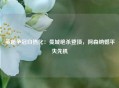 英超争冠白热化：曼城绝杀登顶，阿森纳憾平失先机