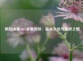  欧冠决赛2021决赛回放：蓝月之光与蓝桥之憾