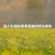湖人队精彩赛事直播回放全解析
