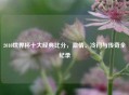 2010世界杯十大经典比分，激情、冷门与传奇全纪录