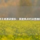 热刺主场激战狼队：英超焦点对决直播前瞻