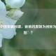 解析中国亲属称谓，爸爸的表妹为何称为‘表姑’？