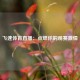 飞速体育直播：点燃你的观赛激情