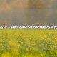 奔跑古今，襄阳马拉松的历史底蕴与现代激情