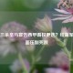 巴萨三杀皇马宣告西甲霸权更迭？红蓝军团全面压制死敌