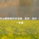瓷砖灶台橱柜制作全流程，选材·设计·施工一本通