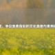 毛蛋，争议美食背后的文化真相与食用揭秘