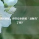 微信延时到账，你的安全转账‘后悔药’用对了吗？