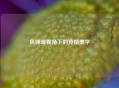 色咪咪视角下的竞技美学