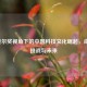 诺贝尔奖视角下的中国科技文化崛起，成就、挑战与未来