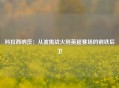科拉西纳茨：从波黑战火到英超赛场的钢铁后卫