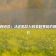 科拉西纳茨：从波黑战火到英超赛场的钢铁后卫