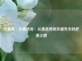 安德鲁·古德洛克：从落选秀到关键先生的逆袭之路