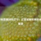 CBA赛程直播回放辽宁：辽篮征程的精彩瞬间与展望