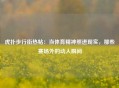 虎扑步行街热帖：当体育精神照进现实，那些赛场外的动人瞬间