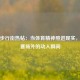 虎扑步行街热帖：当体育精神照进现实，那些赛场外的动人瞬间