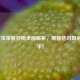 5种常见菜板材质全面解析，帮你选对厨房好帮手！
