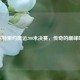 博尔特里约奥运200米决赛，传奇的巅峰时刻