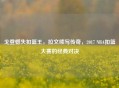 戈登憾失扣篮王,拉文续写传奇,2017 NBA扣篮大赛的经典对决 戈登憾失扣篮王,拉文续写传奇,2017 NBA扣篮大赛的经典对决