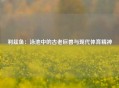 利兹鱼：泳池中的古老巨兽与现代体育精神
