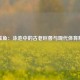 利兹鱼：泳池中的古老巨兽与现代体育精神