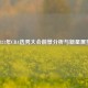 2021年CBA选秀大会前景分析与新星展望