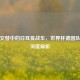 新老交替中的日耳曼战车，世界杯德国队阵容深度解析