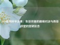 2019亚洲杯半决赛：东亚双雄的巅峰对决与西亚铁壁的坚韧反击