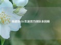 易建联CBA生涯效力球队全回顾