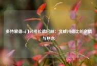 多特蒙德vs门兴格拉德巴赫：北威州德比的激情与悬念