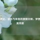 北京奥运，音乐与体育的激情交响，梦想的完美传递