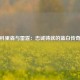 科里森与雷霆：忠诚铸就的蓝白传奇
