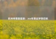 杭州申奥新篇章：2036年奥运梦想启航