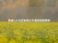 费城76人与芝加哥公牛激战回放解析