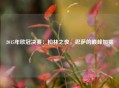 2015年欧冠决赛：柏林之夜，巴萨的巅峰加冕