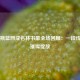 尼克斯篮网成名林书豪全场回顾：一段传奇的璀璨绽放