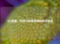NBA直播，科技与激情碰撞的篮球盛宴