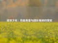  排球少年：热血青春与团队精神的赞歌