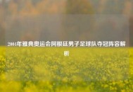 2004年雅典奥运会阿根廷男子足球队夺冠阵容解析