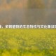 荆棘，多刺植物的生态特性与文化象征探秘
