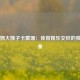 奥多姆大姨子卡戴珊：体育娱乐交织的独特现象