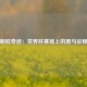 朝鲜奇迹：世界杯赛场上的黑马征程