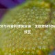 葡萄牙与丹麦的绿茵交锋：北欧坚韧对阵南欧技艺