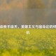 我命由我不由天，英雄主义与宿命论的终极对抗