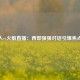湖人vs火箭直播：西部强强对话引爆焦点战