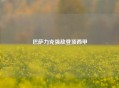 巴萨力克强敌登顶西甲