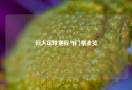 恒大足球赛程与门票全览