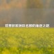 世界杯欧洲区名额的角逐之路