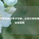 手把手教你制作电子印章，从设计到应用的全流程指南